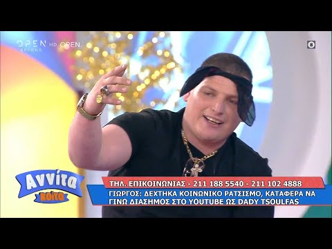 Γιώργος: Δέχθηκα κοινωνικό ρατσισμό, κατάφερα να γίνω διάσημος στο YouTube ως Dady Tsoulfas