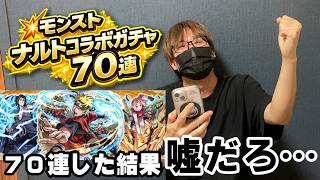 【モンスト】ナルトコラボ70連した結果…嘘だろ【ガチャ】