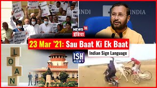 23 Mar 2021 | Sau Baat Ki Ek Baat | Kishore Ajwani | ISL