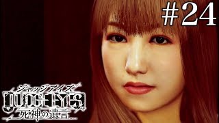 #24 JUDGE EYES：死神の遺言【実況】