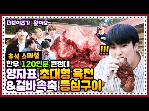 [ENG] 🍚 EP.11 더보이즈(THE BOYZ)의 영자표 스페셜 육전과 한우등심구이 배 터지는 추석 먹방