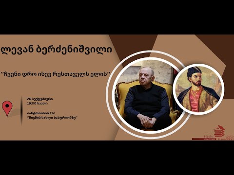 ლევან ბერძენიშვილი - 'ჩვენი დრო ისევ რუსთაველს ელის''