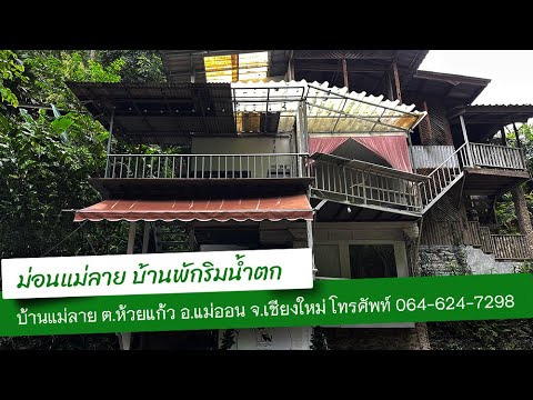 น้ำตกแม่ลาย