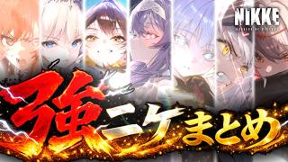 【ニケ】では強いニケ達をまとめてご紹介致します！【勝利の女神NIKKE】