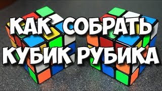 КАК СОБРАТЬ КУБИК РУБИКА самая простая инструкция