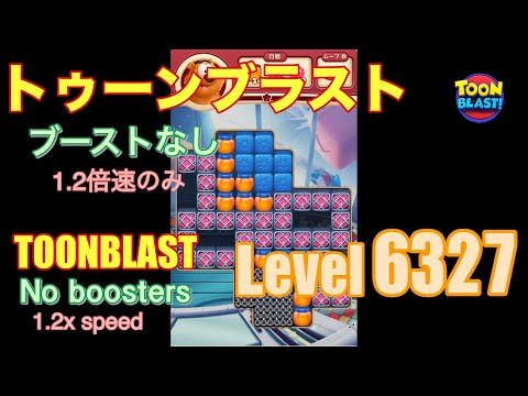 トゥーンブラスト 6327 ブーストなし toonblast No boosters