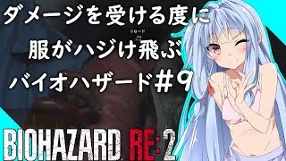 【 バイオハザードRE2 】ダメージを受ける度に服がハジけ飛ぶバイオハザード#9【VOICEROID実況】