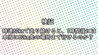 【検証】　時速80kmで走り続けると、１時間後には80km先の場所まで行けるのか？