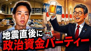 熊本地震の当日に自民党・福岡県議団会長が政治資金パーティー「正直やってよかった」【れいわ新選組切り抜き】
