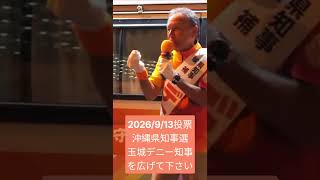 3期目へ向けて。みんなに手を差し伸べる政治を！　【9/11-19:10 赤嶺駅前 #那覇市 #沖縄県知事 #玉城デニー #沖縄県知事選 】