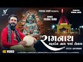 Ramnath Mahadev Name Jya Levay Ll રામનાથ મહાદેવ નામ જ્યાં �