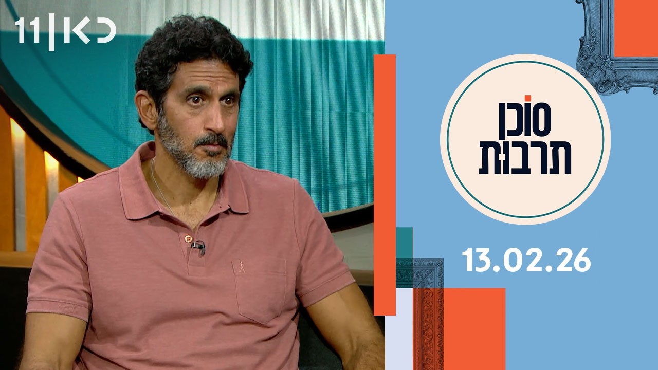 סוכן תרבות | 13.02.26