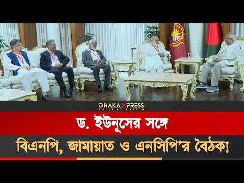 প্রধান উপদেষ্টার সঙ্গে বৈঠক করেছেন একাধিক রাজনৈতিক দলের প্রতিনিধিরা