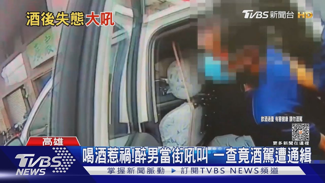又是喝酒惹禍! 醉男當街吼叫膜拜遭逮竟酒駕遭通緝