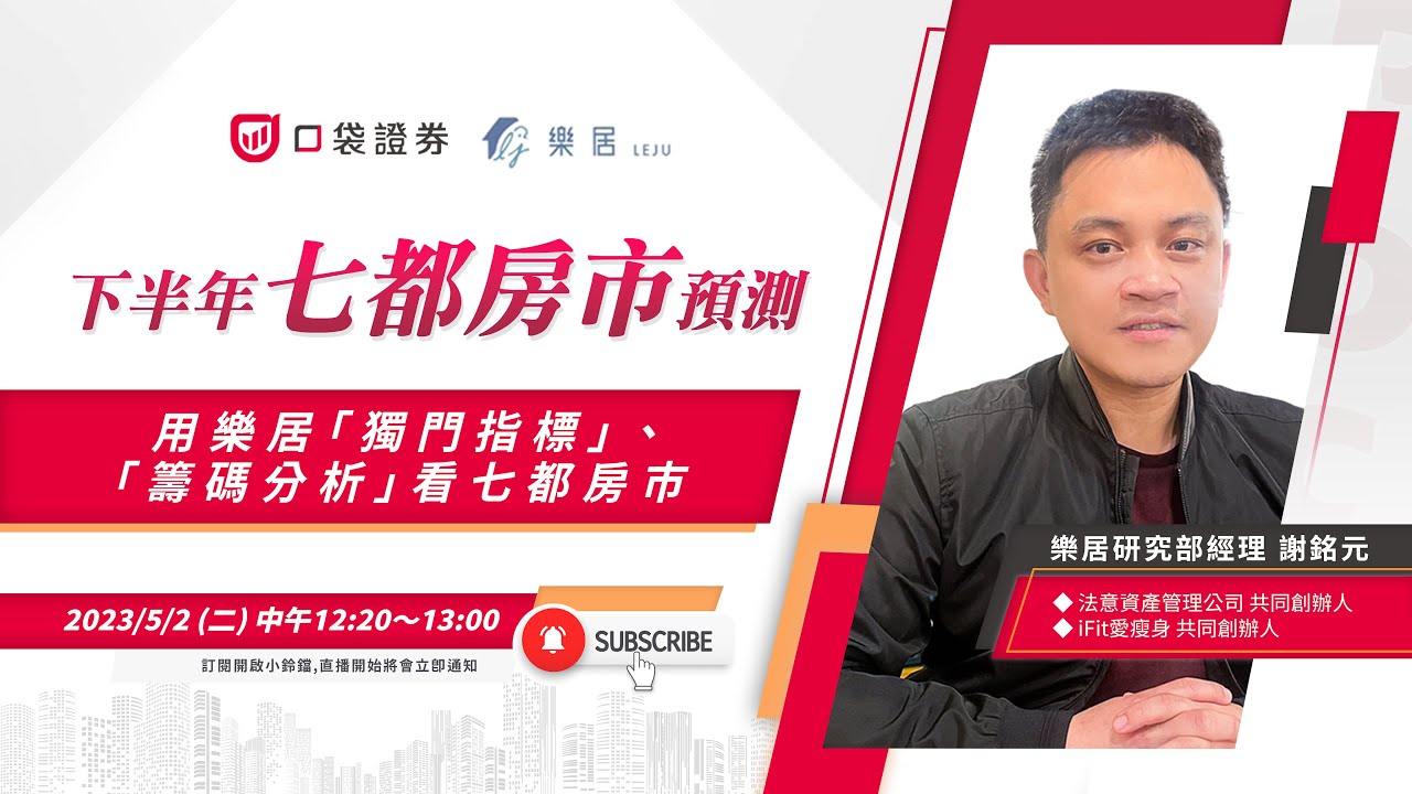 謝銘元 | 下半年七都房市預測!帶你用樂居獨門指標與籌碼分析看七都房市 |口袋講堂