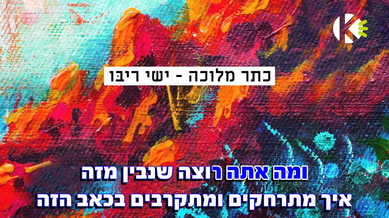 כתר מלוכה – ישי ריבו – שרים קריוקי