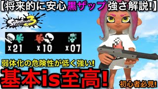 【スプラ3】将来的にも安心の最強補助武器！今最もおすすめ”黒ZAP”の魅力を徹底解説します！【スプラトゥーン3】【アップデート/黒ザップ/エナスタ】
