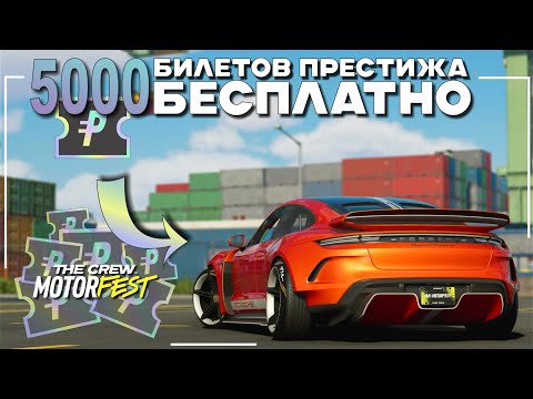 5,000 Free Prestige Tickets - The Crew Motorfest