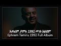 ኤፍሬም ታምሩ 1993 ሙሉ አልበም  Ephrem Tamiru 1992 Full Album