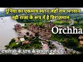 ओरछा विश्व का एकमात्र स्थान जहाँ के रा
