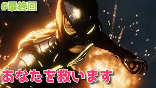 【最終回】僕は、あなたを救いたいんです。。 -#最終回- [実況なし/Spider-Man]