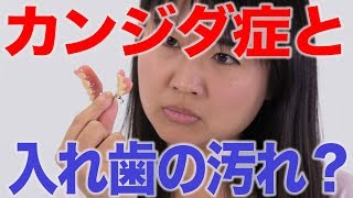 カンジダ症と入れ歯の汚れは関係ない？