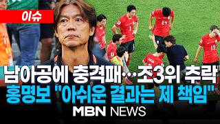 [이슈] 홍명보 "선수들 조급했다…아쉬운 결과는 감독 책임" / 홍명보호 충격의 남아공전 패배…32강 진출 '불투명' | MBN NEWS