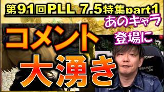 FF14 シャントット（FF11）登場に湧く視聴者たち PLL7.5特集パート1切り抜き