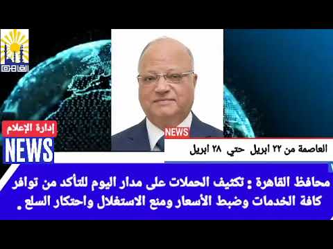 العاصمة في أسبوع من 22 إلى 28 أبريل 2022