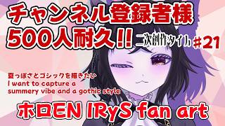 【イラスト枠】チャンネル登録者様500人目指して！#21 二次創作タイム！！【ホロEN IRyS Fan Art】