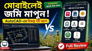 মোবাইল দিয়েই জমি মাপুন! AutoCAD-এর বিকল্প ৭টি সেরা Land Survey/CAD App Review