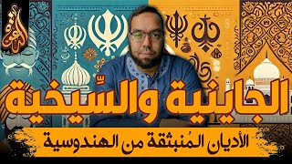 صورة الجاينية والسيخية: الأديان المنبثقة عن الهندوسية | دراسة الأديان 5