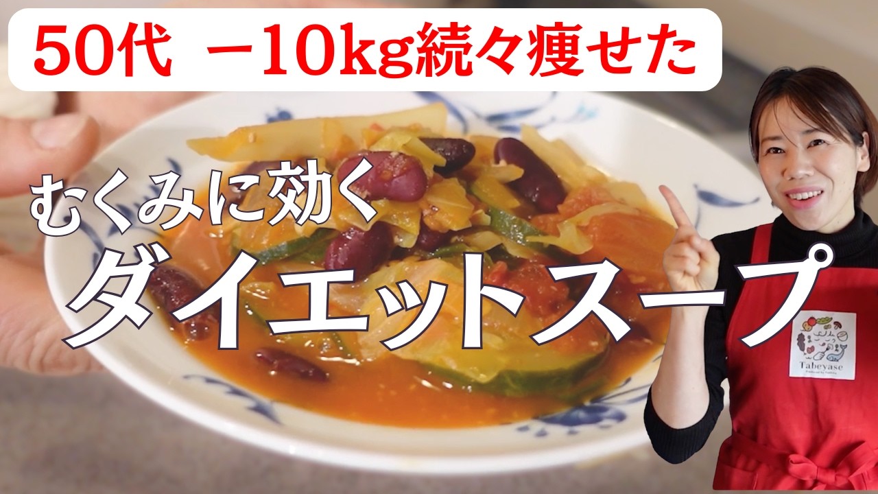 【50代−10キロ痩せた】ごっそり！むくみが取れるダイエットスープ／野菜たっぷりトマトスープ