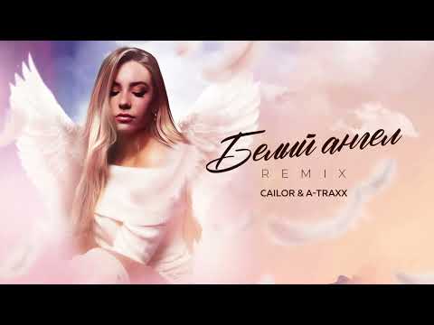 Cailor- Белый ангел (A-Traxx FESTIVAL REMIX)