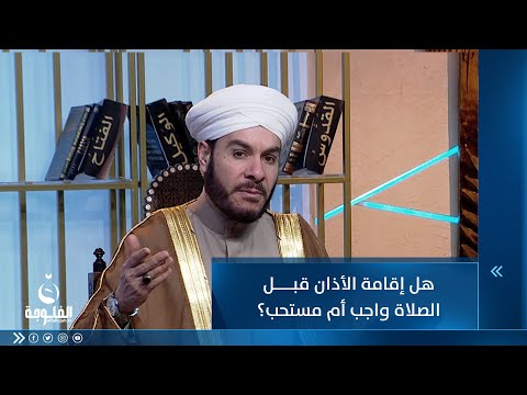 شاهد بالفيديو.. هل إقامة الأذان قبل الصلاة واجب أم مستحب؟