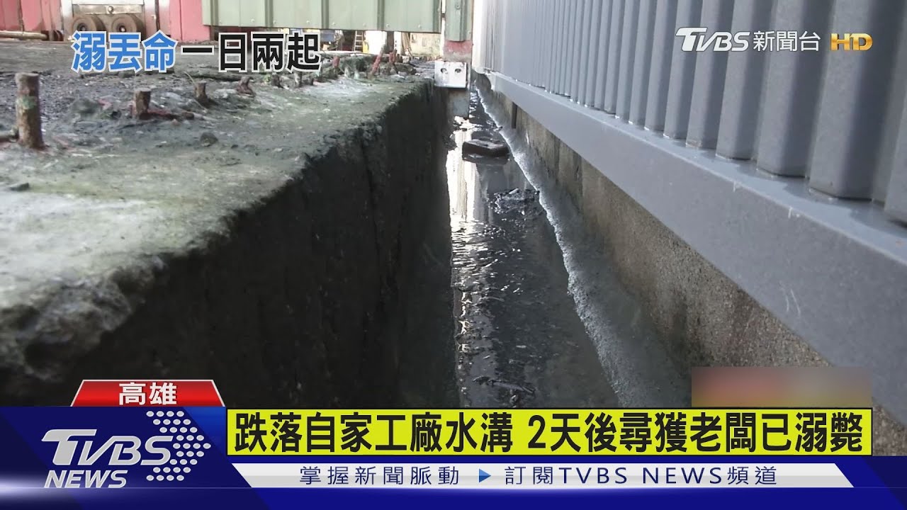 疑酒後失足!男子溺斃自家工廠旁水溝 員工上班才發現