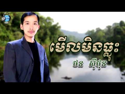 មើលមិនធ្លុះ - ថន សីុថុន - Merl Min Thlus By Thorn Sithon