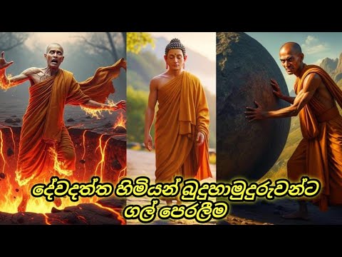 දේවදත්ත හිමි බුදුහාමුදුරුවන්ට ගල් පෙරළීම #apaya