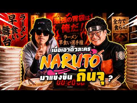 เมื่อเอาตัวละคร NARUTO มาแข่งกินจุ ใครจะกินได้มากที่สุด!? | Olympics Manga  EP.7