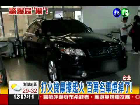 打火機惹禍! 百萬名車燒掉了