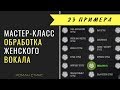 Обработка женского вокала. 23 примера звучания из мастер-класса 