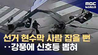 강풍에 아슬아슬 선거현수막‥결국 신호등까지 뽑혀 (2026.05.22/뉴스데스크/MBC)