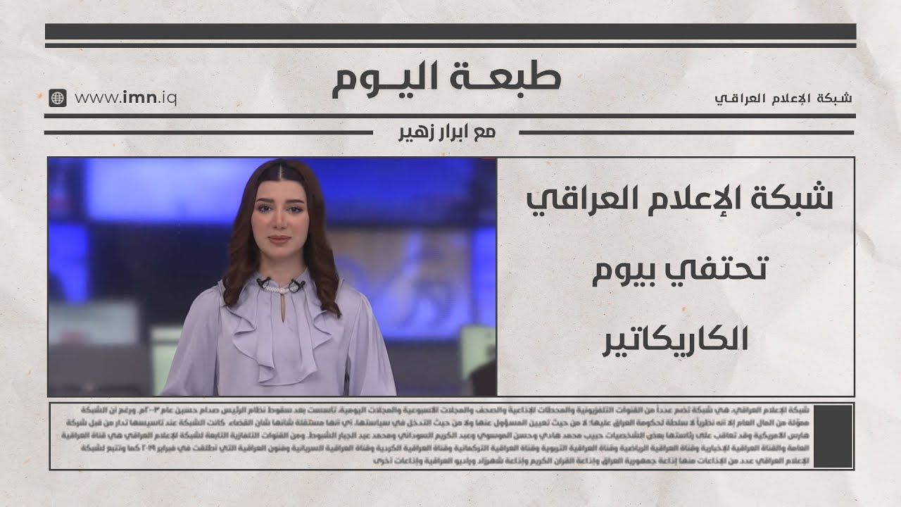فيديو | شبكة الإعلام العراقي تحتفي بيوم الكاريكاتير | طبعة اليوم مع ابرار زهير