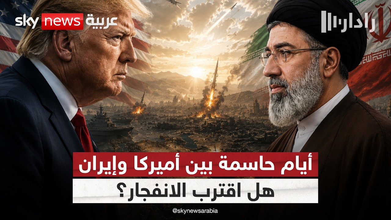 فيديو | ترامب يصعّد لهجته ضد إيران.. هل تعود المنطقة إلى حافة الحرب؟ | #رادار