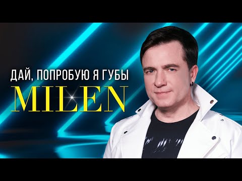 MILEN - Дай, попробую я губы (Official Video, 2025)