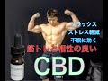 筋トレと相性抜群CBDとは⁉