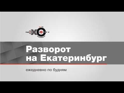 Дневной Разворот на Екатеринбург / Грамотность, пожилые, Как там наши - Таллин // 20.05.20