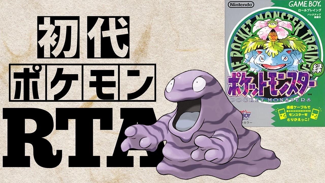 ベトベターlv5を最初から相棒にしてRTAに挑んだら【ベトベトンチャート】