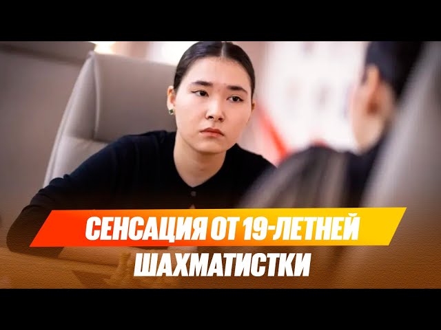 Сенсация от 19-летней шахматистки Меруерт Камалиденовой