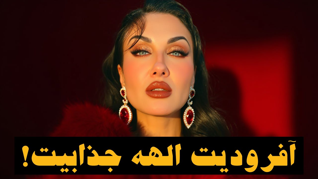 داستان ونوس ( آفرودیت )